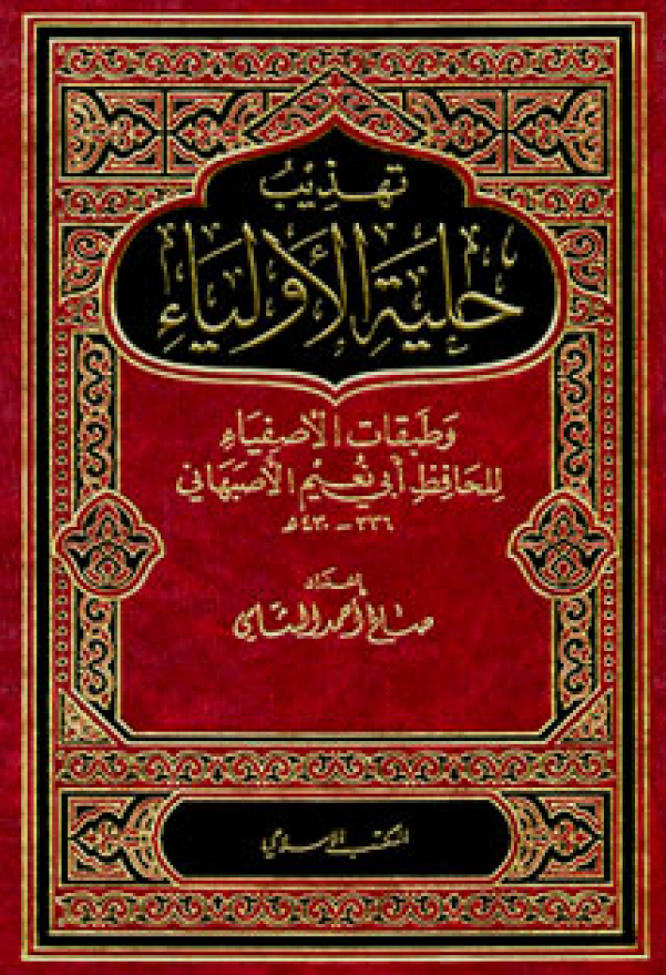 تهذيب حليه الاولياء و طبقات الاصفیاء