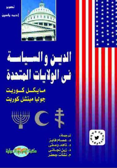 الدین و السیاسه فی الولایات المتحده