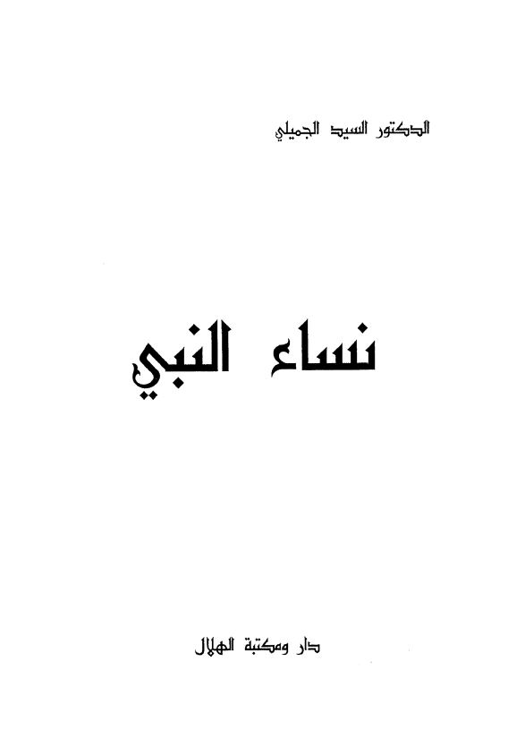 نساء النبی