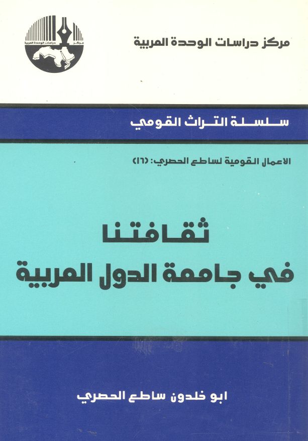 الاعمال القومیه لساطع الحصری 16 - ثقافتنا فی جامعه الدول العربیه