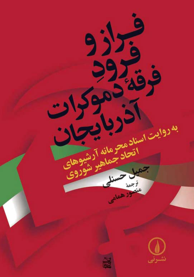 فراز و فرود فرقه دموکرات آذربايجان به روايت اسناد محرمانه آرشيوهاي اتحاد جماهير شوروي