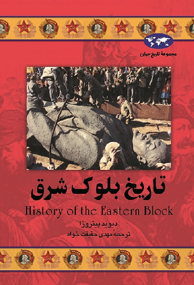 تاريخ بلوک شرق