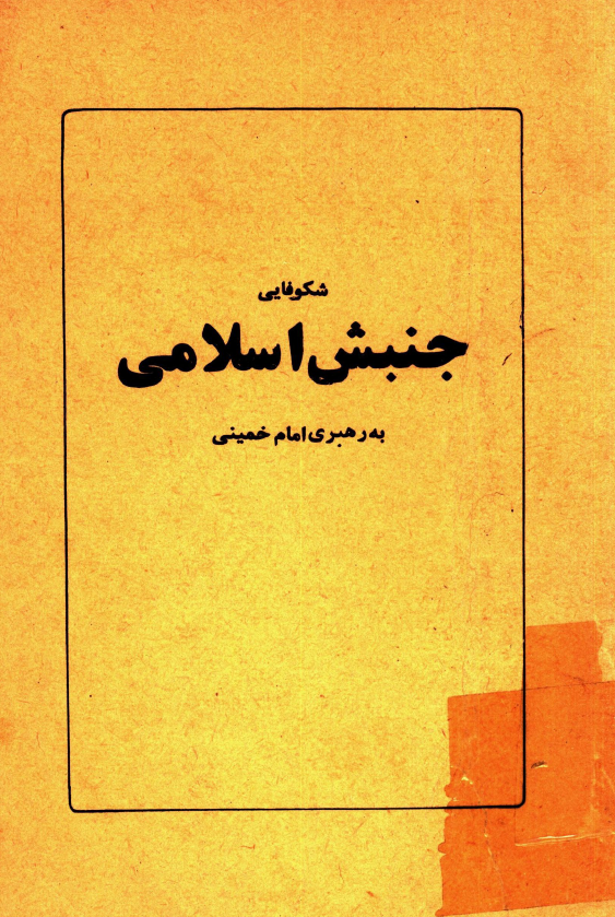 شکوفايي جنبش اسلامي به رهبري امام خميني