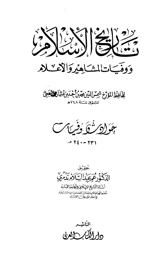 تاريخ الاسلام و وفیات المشاهیر و الاعلام؛ حوادث و وفیات 231 - 240 هـ