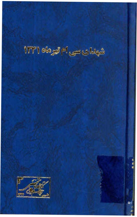بياد شهداي سي ام تير 1331
