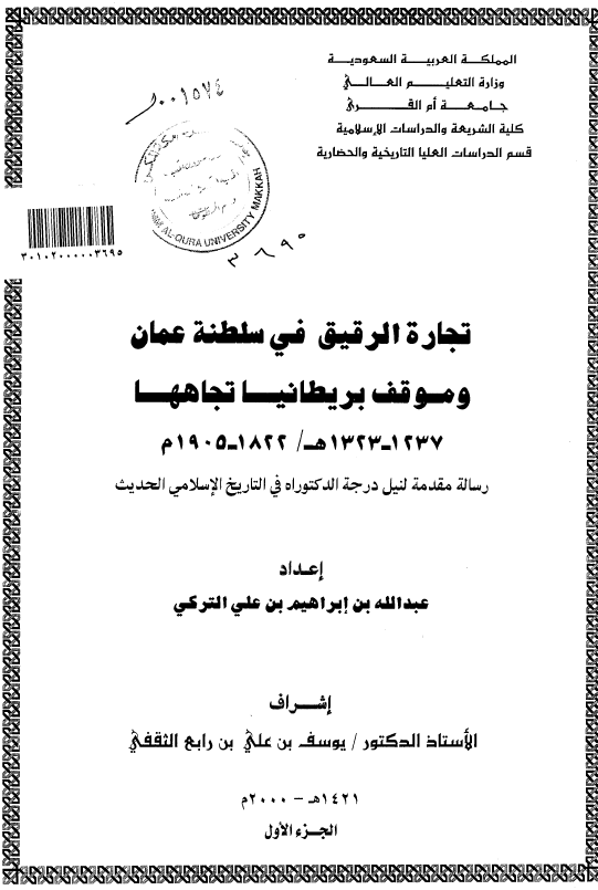 تجاره الرقیق فی سلطنه عمان و موقف بریطانیا تجاهها (1323-1237 هـ/1905-1822 م) (رساله الدکتوراه)