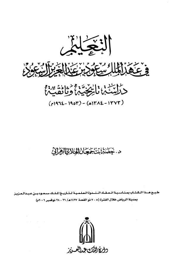 التعلیم فی عهد الملک سعود بن عبد العزیز آل سعود؛ دراسه تاریخیه وثائقیه (1373-1384 هـ/1953-1964 م)
