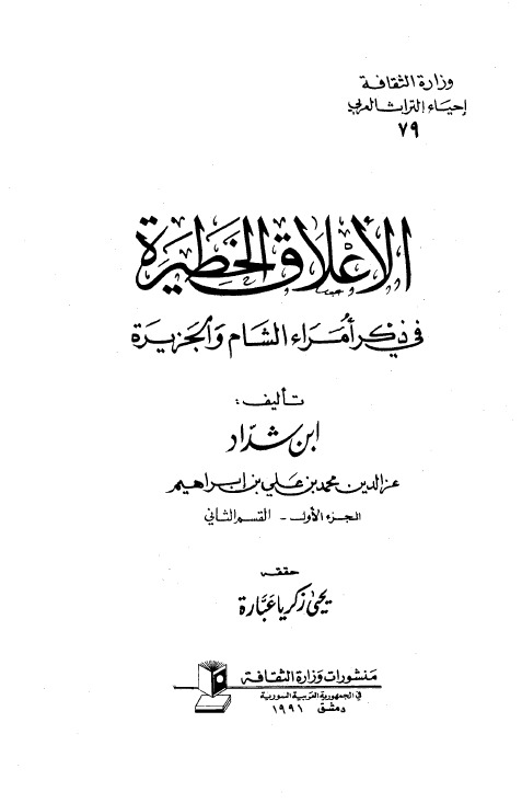 الاعلاق الخطیره فی ذکر امراء الشام و الجزیره