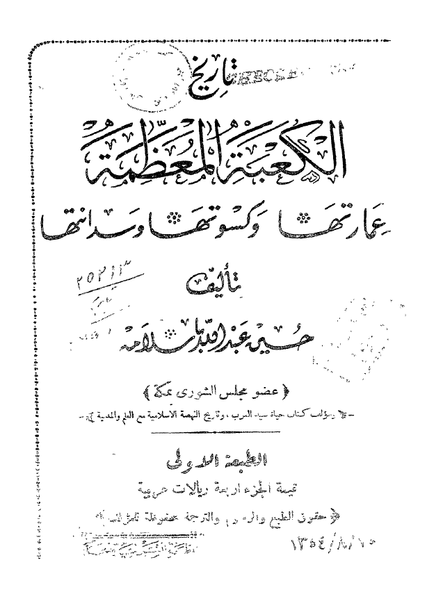 تاريخ الکعبه المعظمه عمارتها و کسوتها و سدانتها