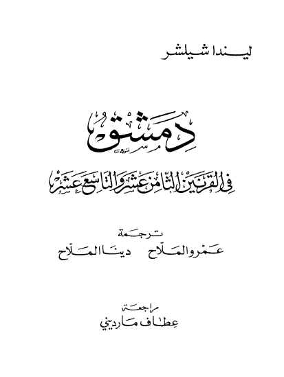 دمشق في القرنين الثامن عشر و التاسع عشر