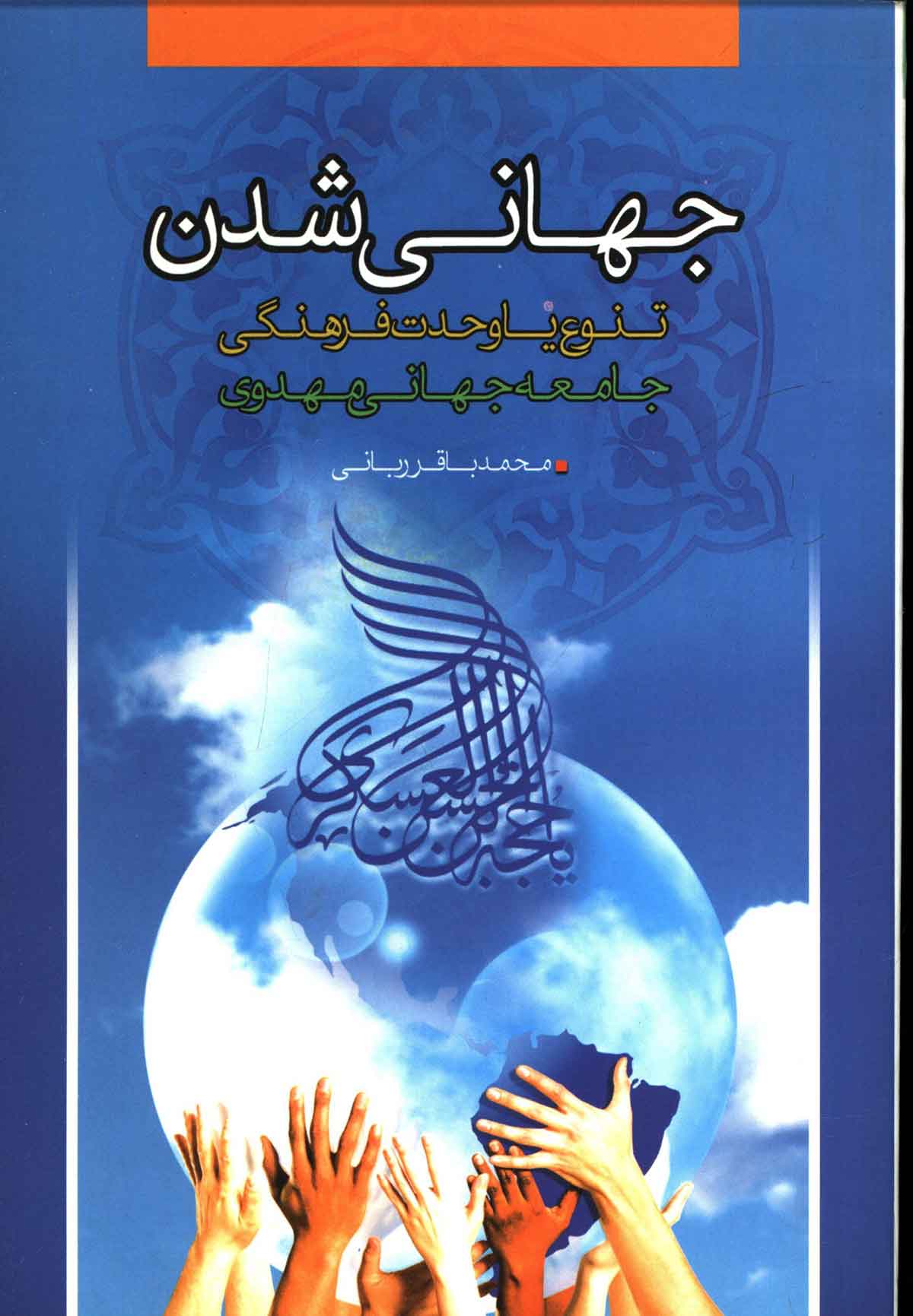 جهاني شدن و تنوع يا وحدت فرهنگي: جامعه جهاني مهدوي