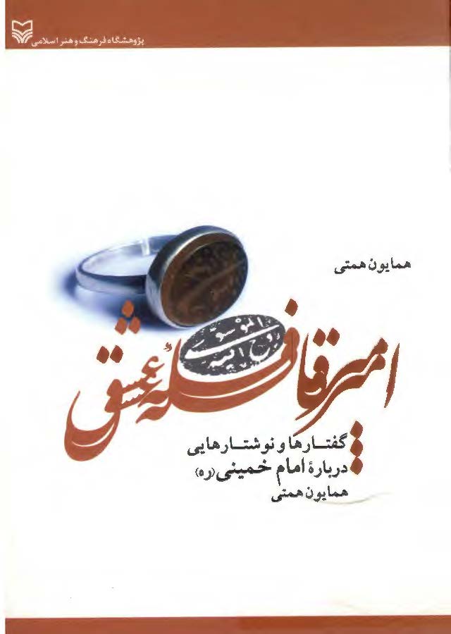 امير قافله عشق - گفتارها و نوشته هايي درباره امام خميني (ره)