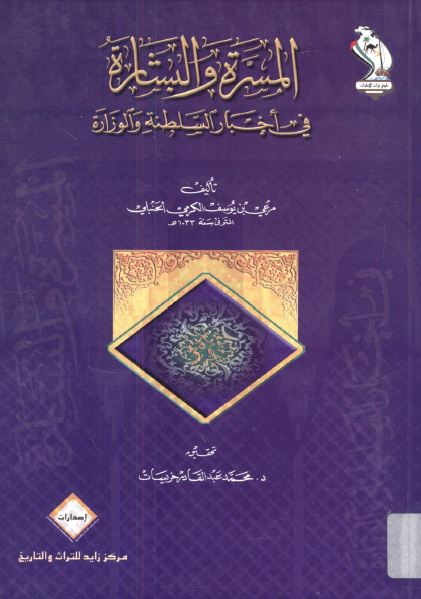 المسره و البشاره فی اخبار السلطنه و الوزاره