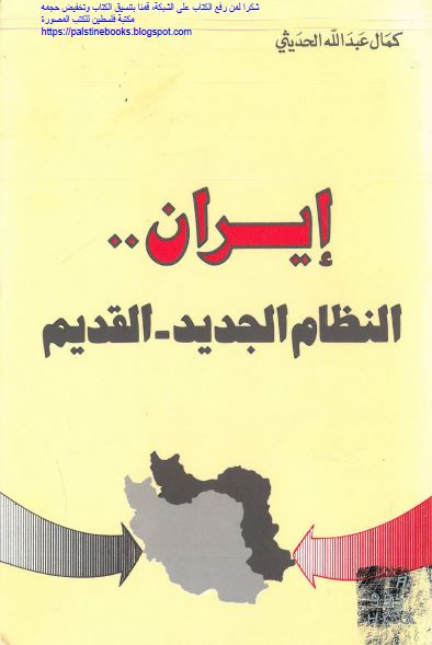 ایران النظام الجدید - القدیم 