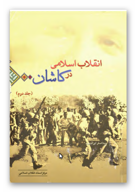 انقلاب اسلامي در کاشان 