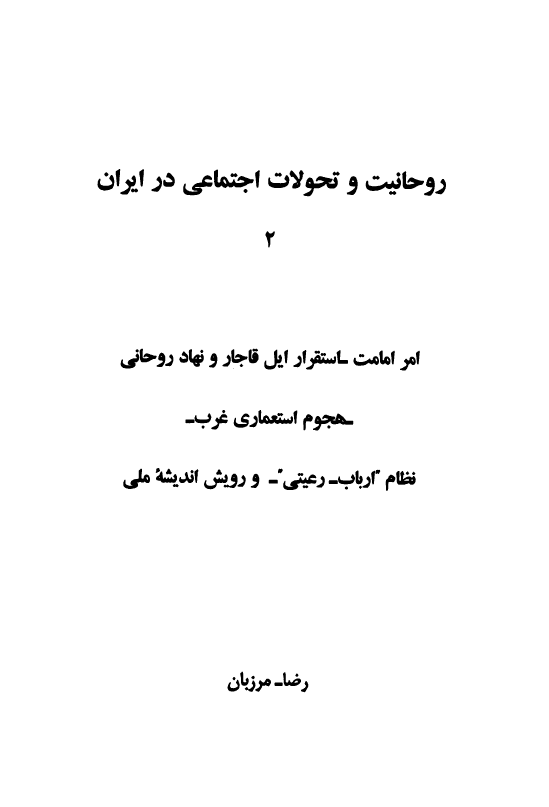 روحانیت و تحولات اجتماعی در ایران؛ امر امامت، استقرار ایل قاجار و نهاد روحانی، هجوم استعماری غرب، نظام ارباب-رعیتی و رویش اندیشه ملی