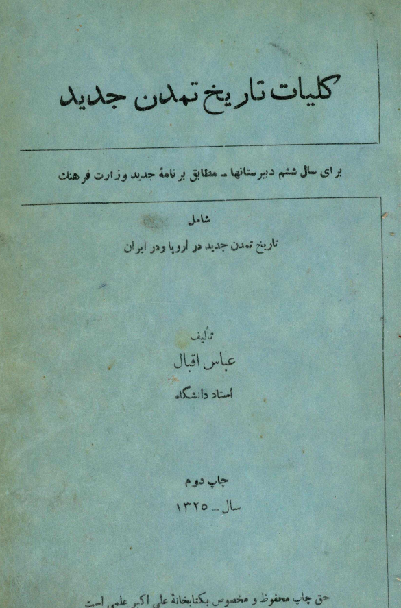 کلیات تاریخ تمدن جدید؛ شامل تاریخ تمدن جدید در اروپا و در ایران (برای سال ششم دبیرستانها)