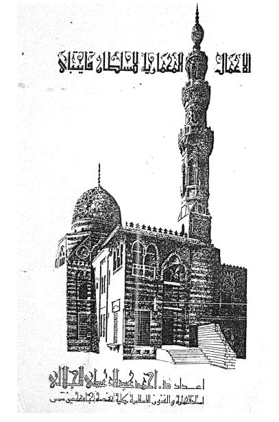 الاعمال المعماریه للسلطان قایتبای