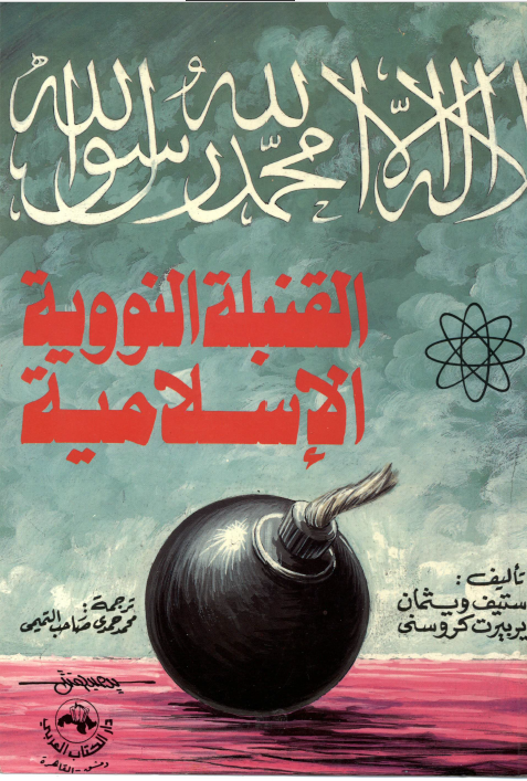 القنبله النوویه الاسلامیه