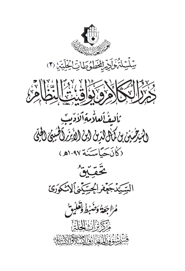 درر الکلام و یواقیت النظام