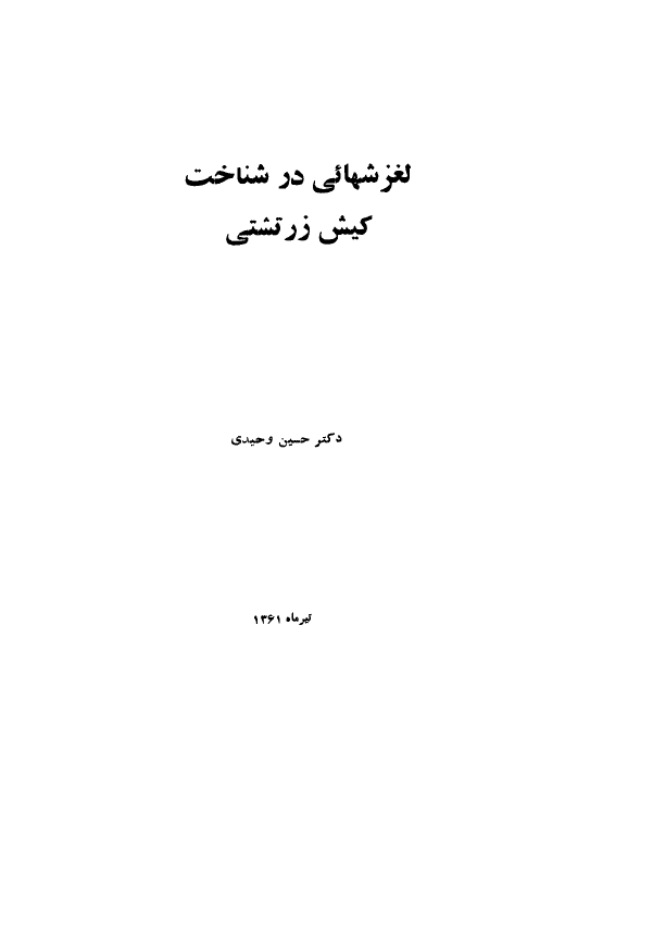 لغزشهایی در شناخت کیش زرتشتی