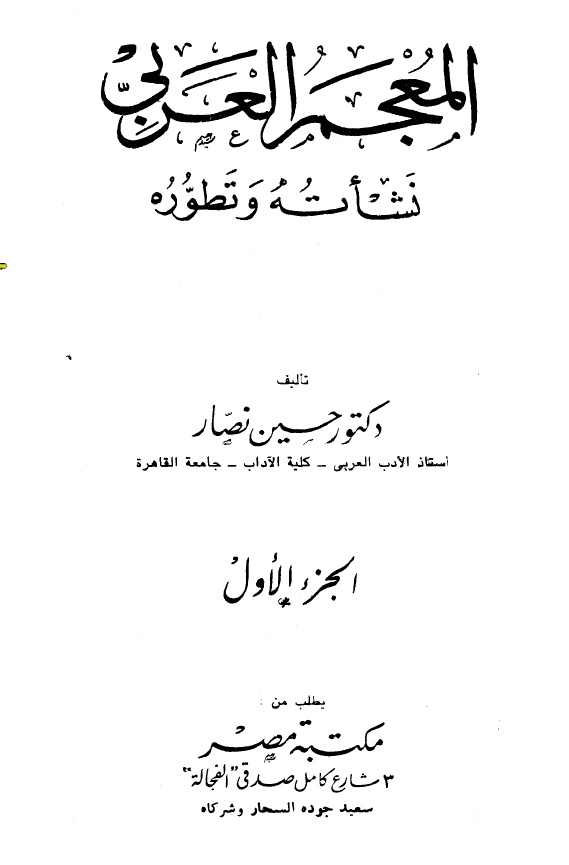 المعجم العربی؛ نشاته و تطوره