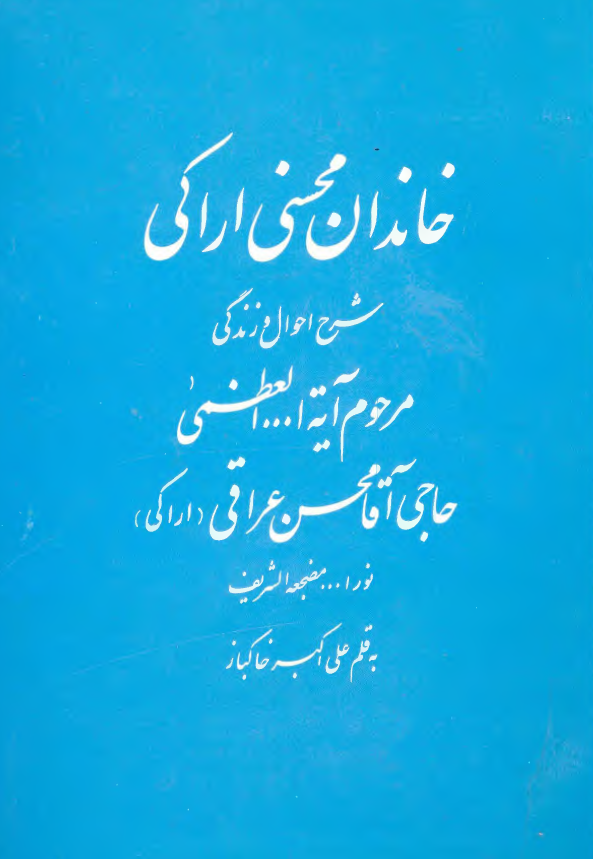 خاندان محسني اراکي