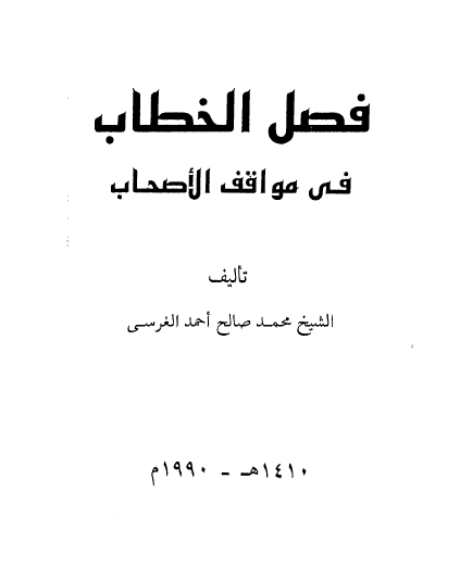 فصل الخطاب في مواقف الاصحاب