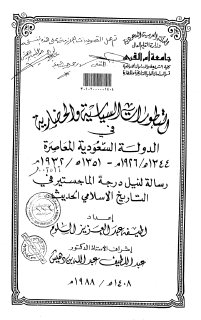 التطورات السياسية والحضارية في الدولة السعودية المعاصرة 1926 1932