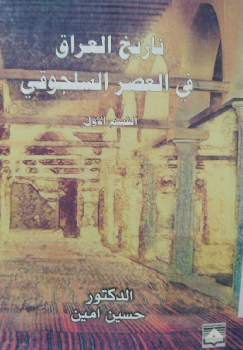 ت‍اری‍خ‌ ال‍ع‍راق‌ ف‍ی‌ ال‍ع‍ص‍ر ال‍س‍ل‍ج‍وق‍ی‌: رس‍ال‍ه‌ ح‍ازت‌ درج‍ه‌ ال‍ش‍رف‌ الاول‍ی‌