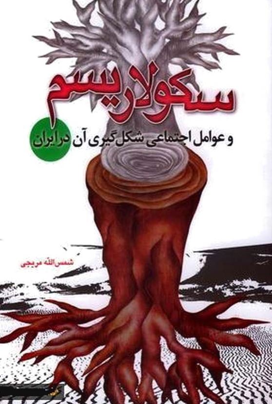 سکولاریسم و عوامل اجتماعی شکل گیری آن در ایران