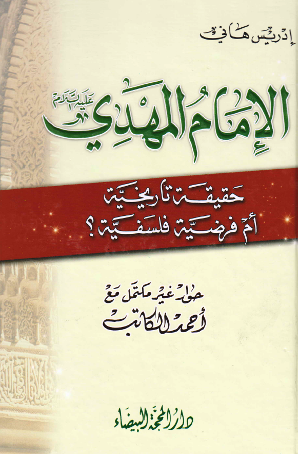 الامام المهدی (عج)؛ حقیقه تاریخیه ام فرضیه فلسفیه؟ (حوار غیر مکتمل مع احمد الکاتب)