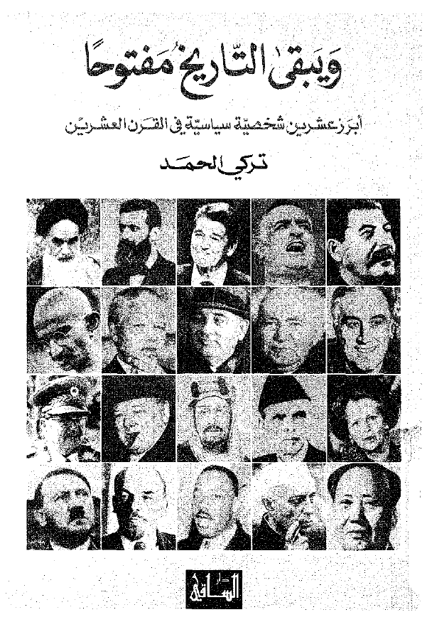 و یبقی التاریخ مفتوحا؛ ابرز عشرین شخصیه سیاسیه فی القرن العشرین