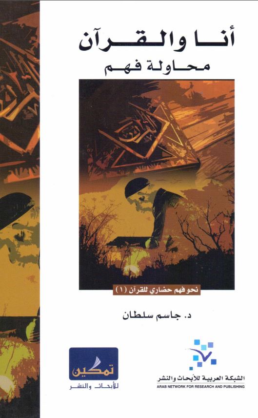 انا و القرآن محاوله فهم