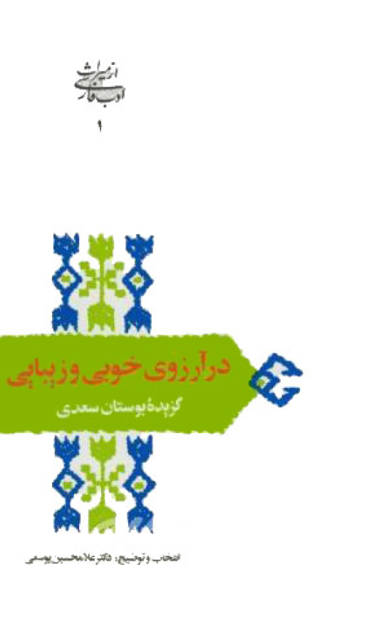 در آرزوی خوبی و زیبایی (گزیده بوستان سعدی)