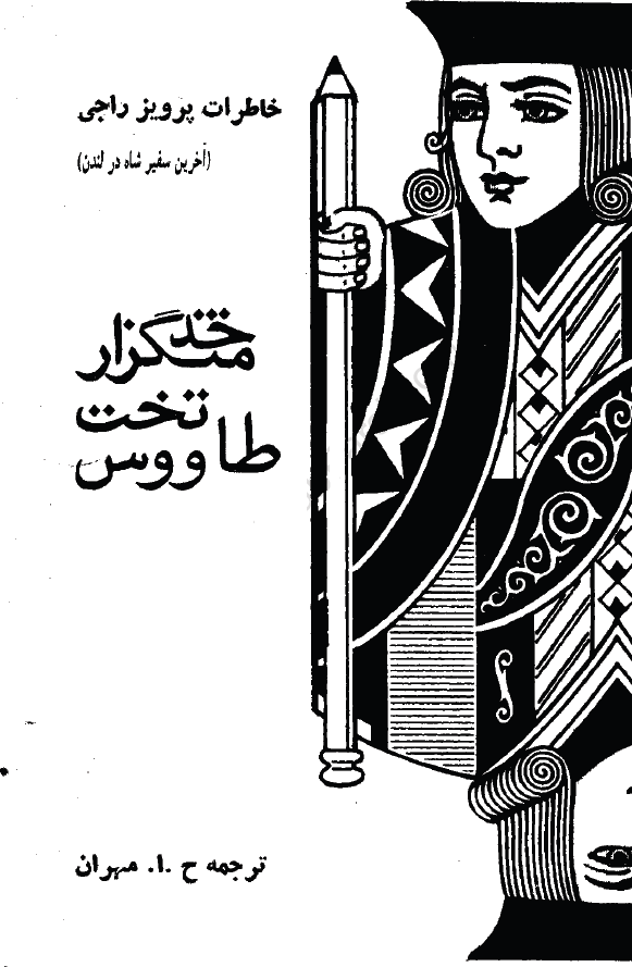 خدمتگزار تخت طاووس؛ خاطرات پرويز راجي (آخرين سفير شاه در لندن)