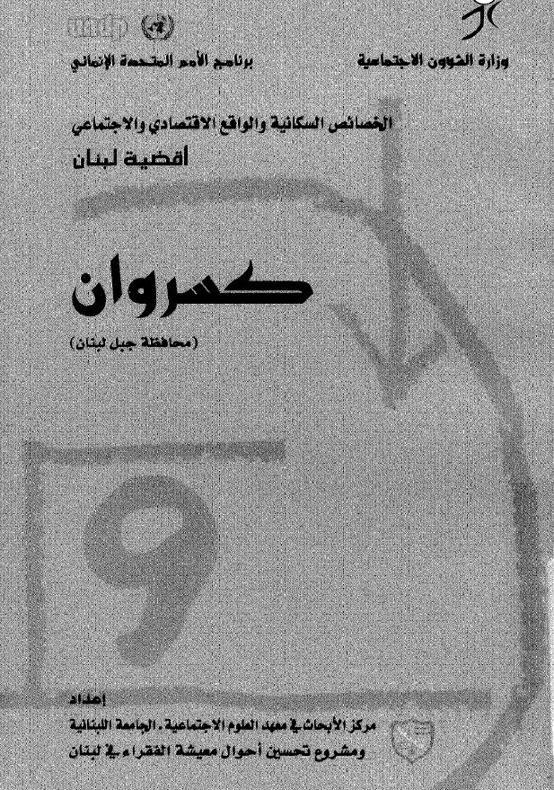 اقضیه لبنان الخصائص السکانیه و الواقع الاقتصادی و الاجتماعی؛ قضاء کسروان (محافظه جبل لبنان) 9