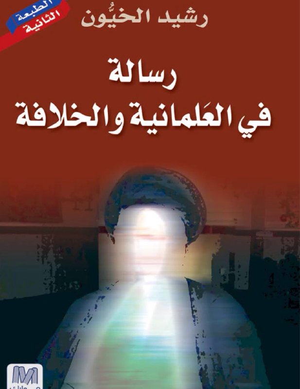رساله في العلمانيه و الخلافه