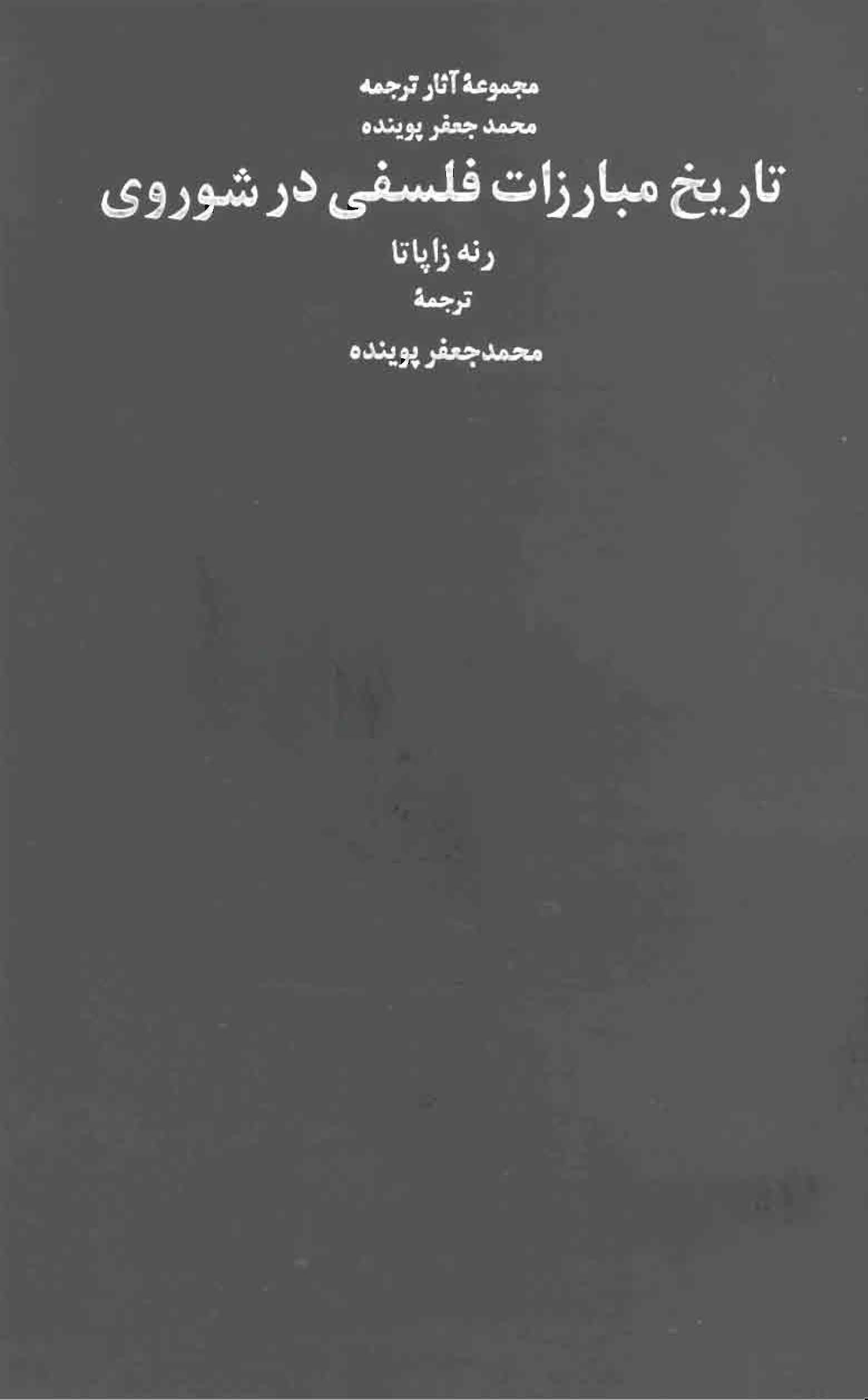 تاريخ مبارزات فلسفي در شوروي