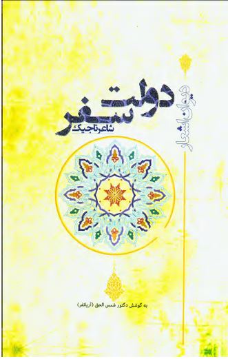 دیوان اشعار دولت سفر شاعر تاجیک