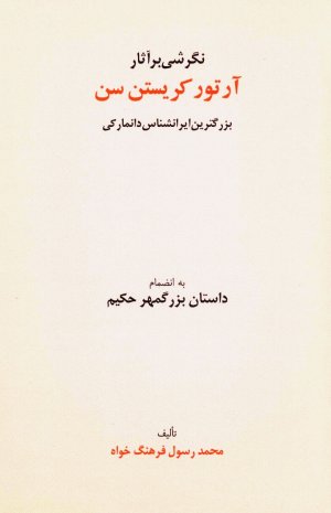 نگرشی بر آثار آرتور کریستن سن بزرگترین ایرانشناس دانمارکی به انضمام داستان بزرگمهر حکیم
