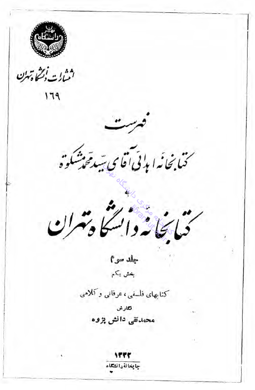 فهرست کتابخانه اهدائی آقای سید محمد مشکوه به کتابخانه دانشگاه تهران (کتابهای فلسفی، عرفانی و کلامی)