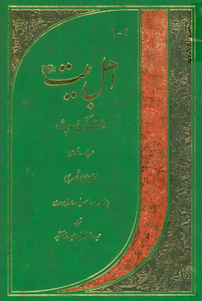 اهل بیت (ع) در قرآن و حدیث