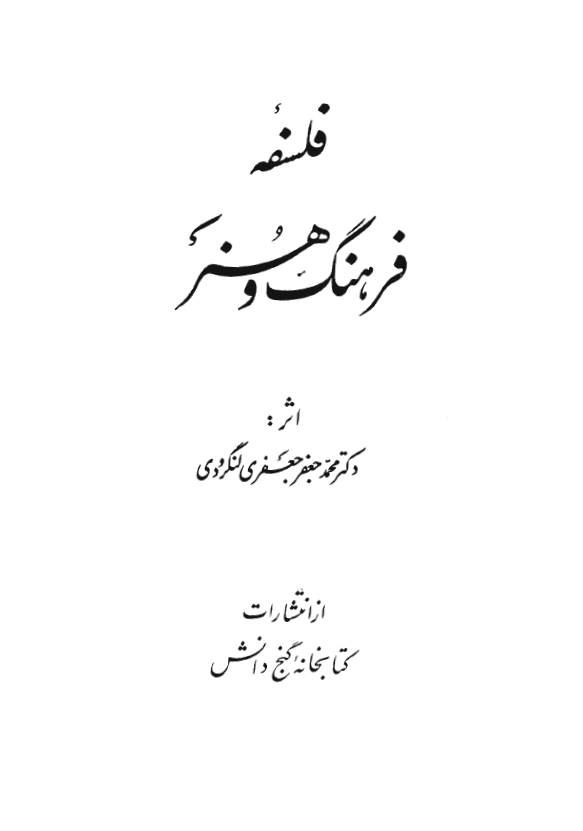فلسفه فرهنگ و هنر
