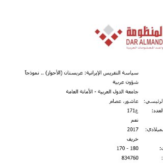سياسة التفريس الإيرانية عربستان الأحواز نموذجاً