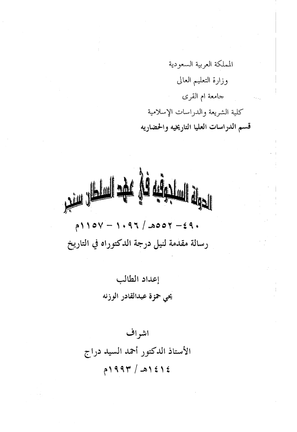 الدوله السلجوقيه في عهد السلطان سنجر (552-490 هـ/1157-1096 م) (رساله الدکتوراه)