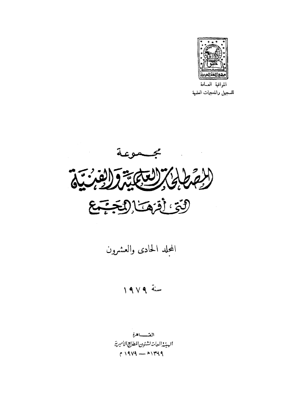 مجموعه المصطلحات العلميه و الفنيه التی اقرها المجمع؛ سنه 1979