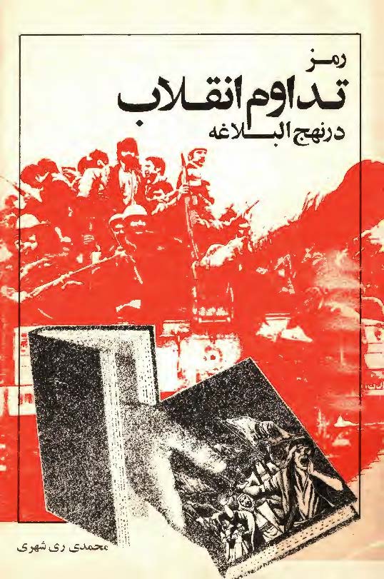 رمز تداوم انقلاب در نهج البلاغه