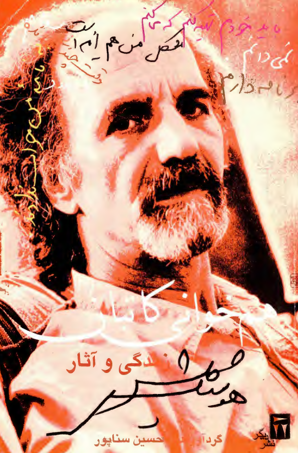 هم خواني کاتبان؛ زندگي و آثار هوشنگ گلشيري