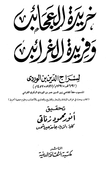 خريده العجائب و فريده الغرائب
